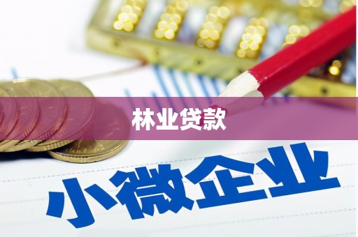 资源林业贷款