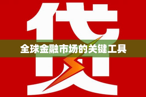 资源全球金融市场的关键工具