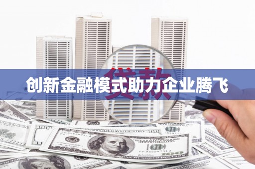 资源创新金融模式助力企业腾飞