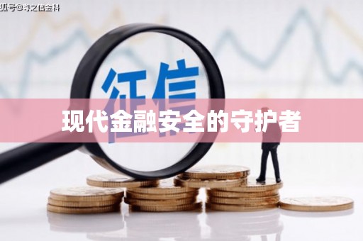 资源现代金融安全的守护者