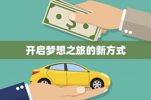 资源开启梦想之旅的新方式