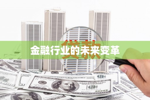 资源金融行业的未来变革