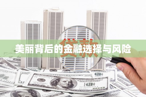 资源美丽背后的金融选择与风险