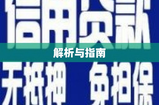 资源解析与指南