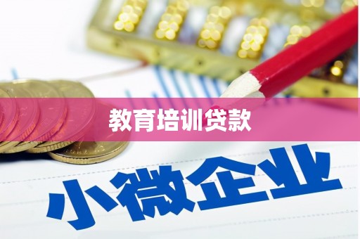 资源教育培训贷款
