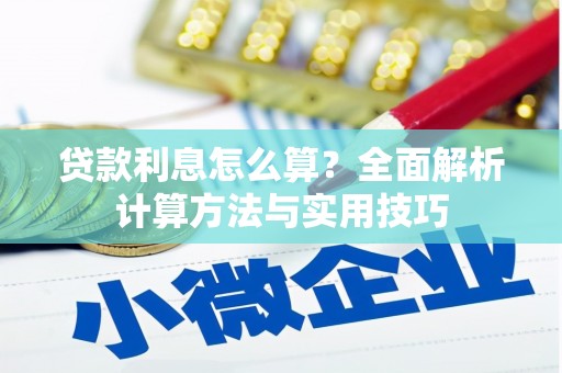 资源贷款利息怎么算？全面解析计算方法与实用技巧