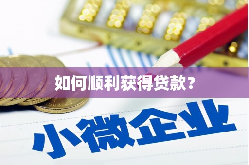 资源如何顺利获得贷款？