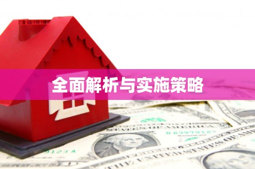 资源全面解析与实施策略