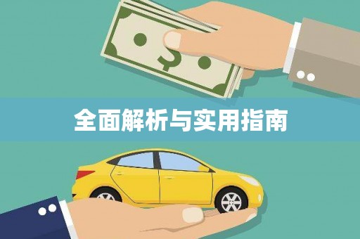 资源全面解析与实用指南