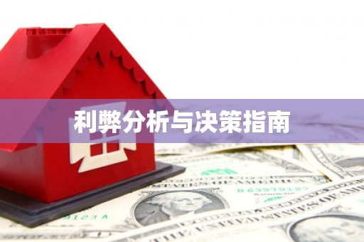 资源利弊分析与决策指南