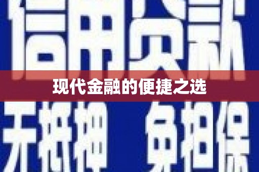 资源现代金融的便捷之选