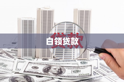 资源白领贷款