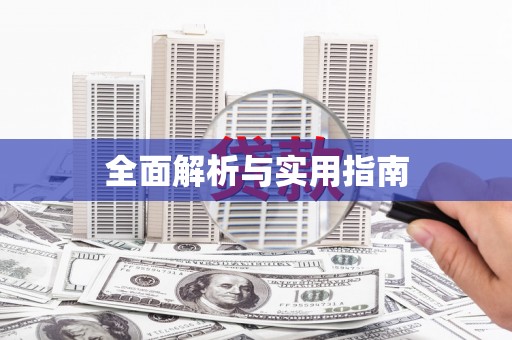 资源全面解析与实用指南