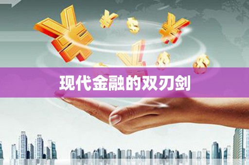资源现代金融的双刃剑