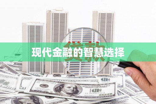 资源现代金融的智慧选择