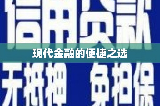 资源现代金融的便捷之选