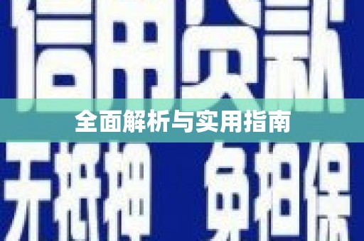 资源全面解析与实用指南