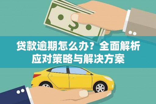 资源贷款逾期怎么办？全面解析应对策略与解决方案