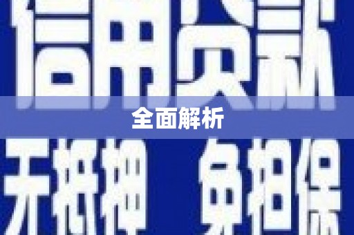 资源全面解析