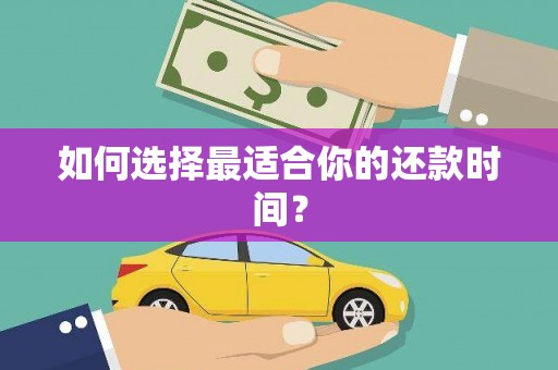 资源如何选择最适合你的还款时间？