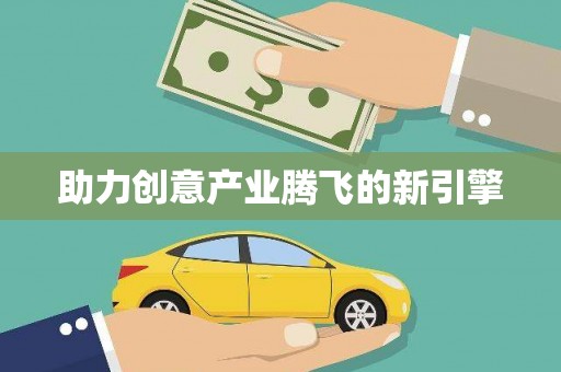 资源助力创意产业腾飞的新引擎