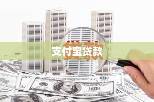 资源支付宝贷款