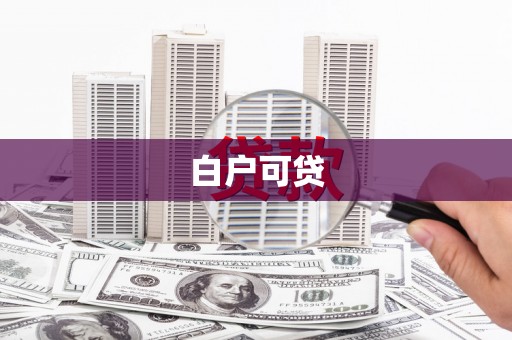 资源白户可贷