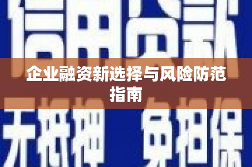 资源企业融资新选择与风险防范指南