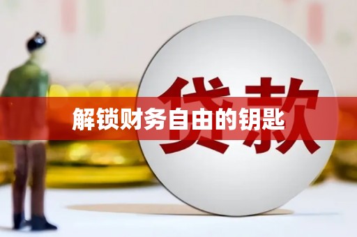 资源解锁财务自由的钥匙