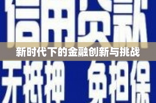 资源新时代下的金融创新与挑战