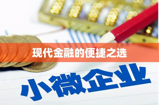 资源现代金融的便捷之选