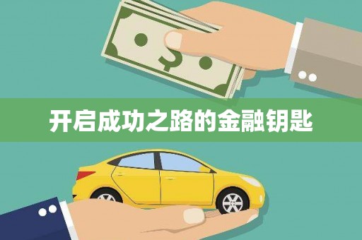 资源开启成功之路的金融钥匙