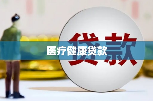 资源医疗健康贷款