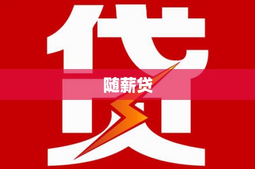 资源随薪贷