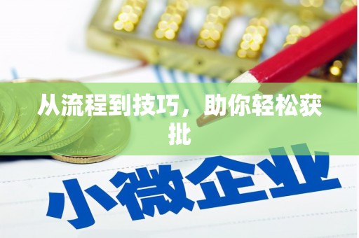 资源从流程到技巧，助你轻松获批