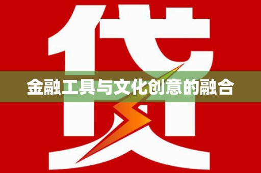 资源金融工具与文化创意的融合