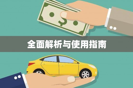 资源全面解析与使用指南