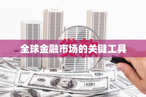 资源全球金融市场的关键工具