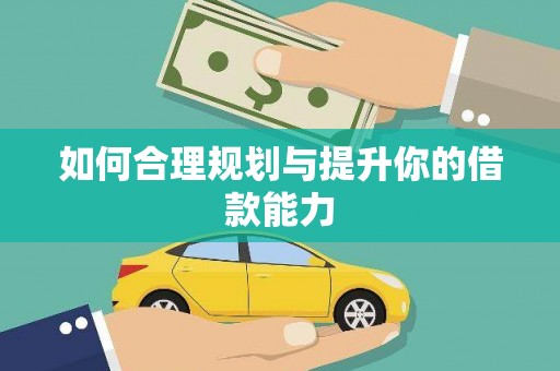 资源如何合理规划与提升你的借款能力