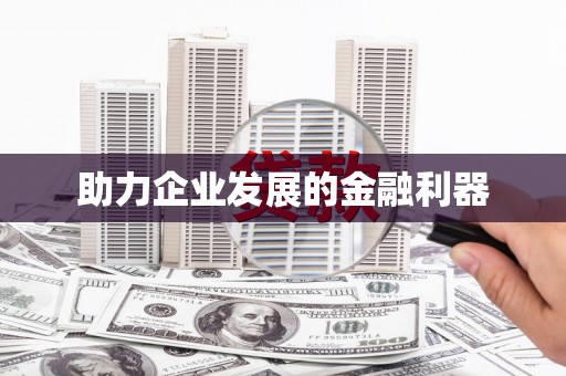 资源助力企业发展的金融利器