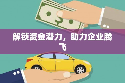 资源解锁资金潜力，助力企业腾飞