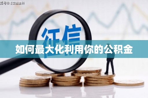 资源如何最大化利用你的公积金