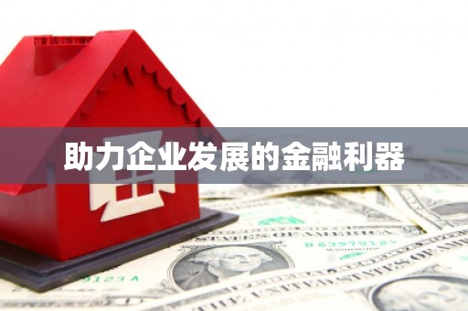 资源助力企业发展的金融利器