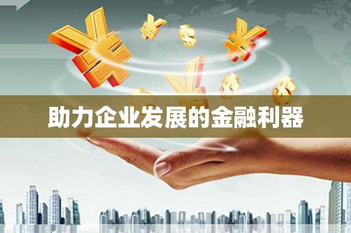 资源助力企业发展的金融利器