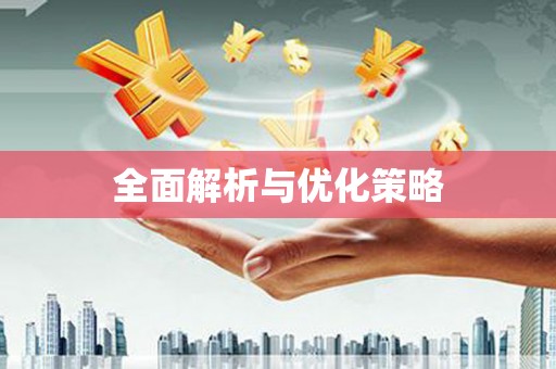 资源全面解析与优化策略