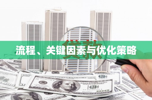 资源流程、关键因素与优化策略