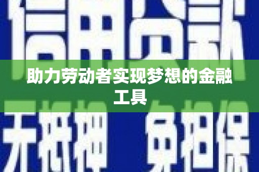 资源助力劳动者实现梦想的金融工具