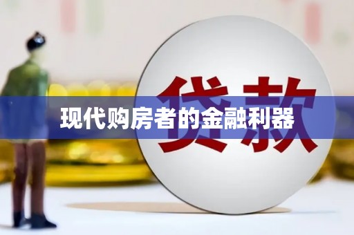资源现代购房者的金融利器