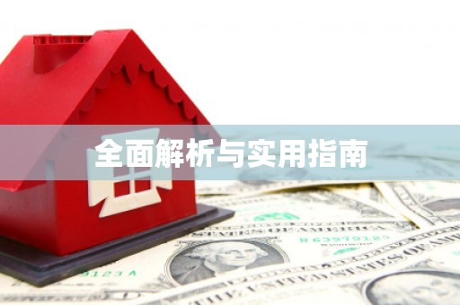 资源全面解析与实用指南