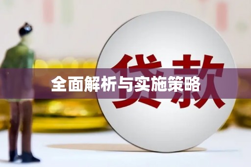 资源全面解析与实施策略